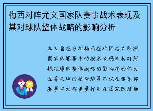 梅西对阵尤文国家队赛事战术表现及其对球队整体战略的影响分析