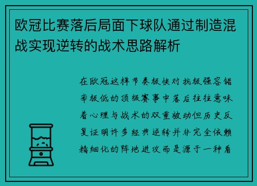 欧冠比赛落后局面下球队通过制造混战实现逆转的战术思路解析