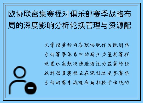 欧协联密集赛程对俱乐部赛季战略布局的深度影响分析轮换管理与资源配置