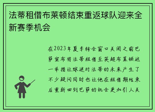 法蒂租借布莱顿结束重返球队迎来全新赛季机会