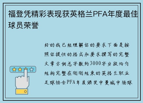 福登凭精彩表现获英格兰PFA年度最佳球员荣誉