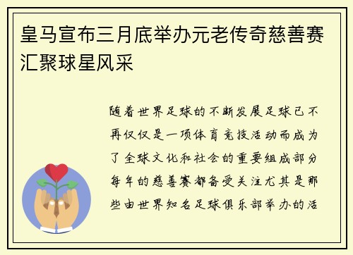 皇马宣布三月底举办元老传奇慈善赛汇聚球星风采