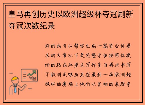 皇马再创历史以欧洲超级杯夺冠刷新夺冠次数纪录