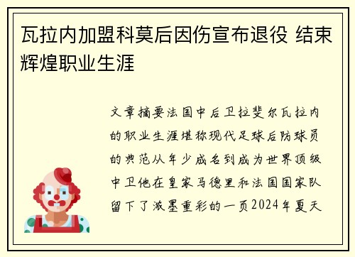 瓦拉内加盟科莫后因伤宣布退役 结束辉煌职业生涯