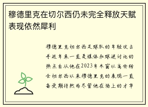 穆德里克在切尔西仍未完全释放天赋表现依然犀利