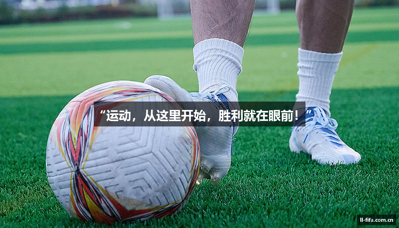“运动，从这里开始，胜利就在眼前！”